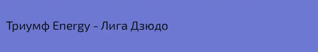 Триумф Energy - Лига Дзюдо